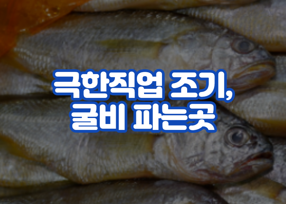 극한직업 조기