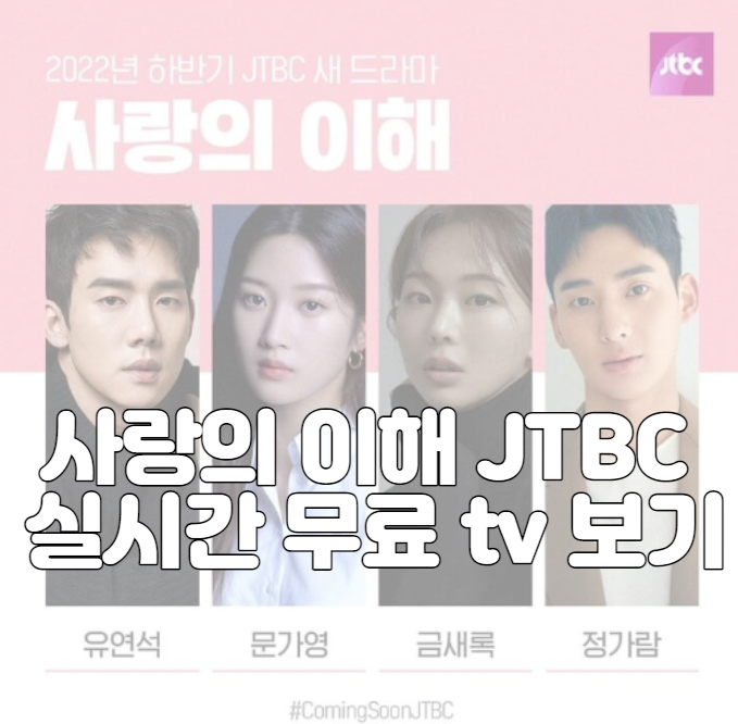 사랑의 이해 JTBC 실시간 무료 tv 보기