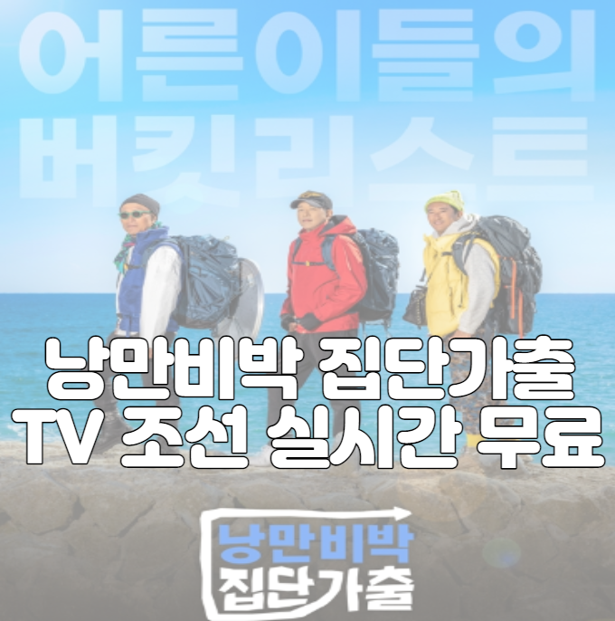 낭만비박 집단가출 TV 조선 실시간 무료 tv 보기