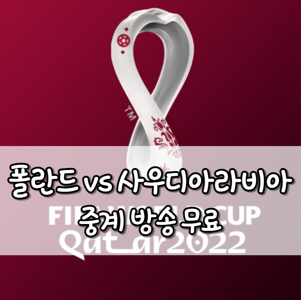 폴란드 사우디아라비아 중계
