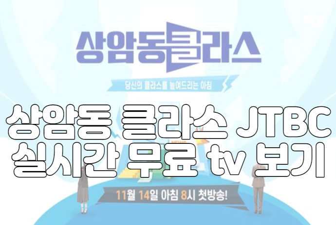 상암동 클라스 JTBC 실시간 무료 tv 보기