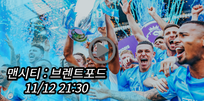 맨시티 브렌트포드 중계