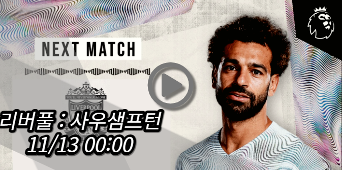 리버풀 사우샘프턴 중계