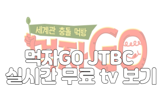 먹자GO JTBC 실시간 무료 tv 보기