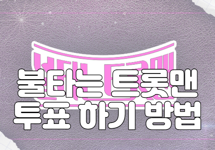 불타는 트롯맨 투표 하기 방법