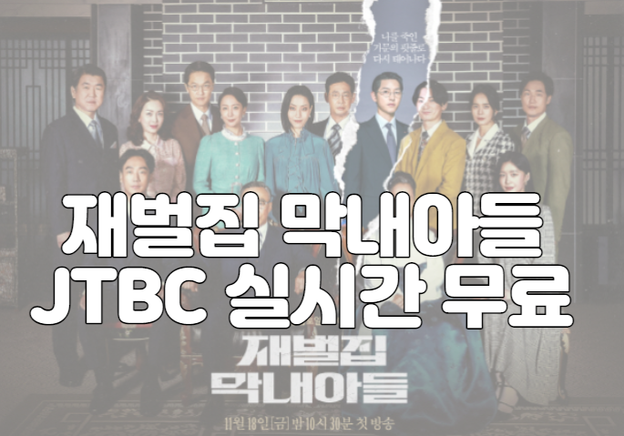 재벌집 막내아들 JTBC 실시간 무료 tv 보기