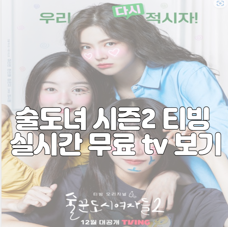 술도녀 시즌2 티빙 실시간 무료 tv 보기