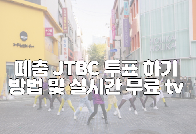 떼춤 JTBC 투표 하기 방법 및 실시간 무료 tv 보기