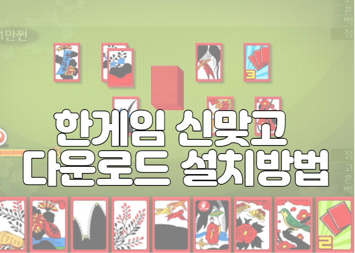 한게임 신맞고 다운로드 설치방법 및 홈페이지