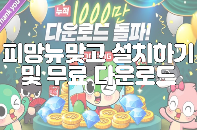 피망뉴맞고 설치하기 및 무료 다운로드