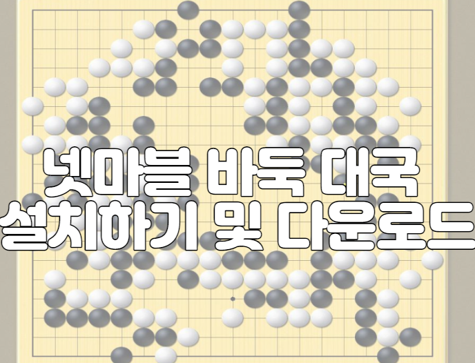 넷마블 바둑 대국 설치하기 및 다운로드