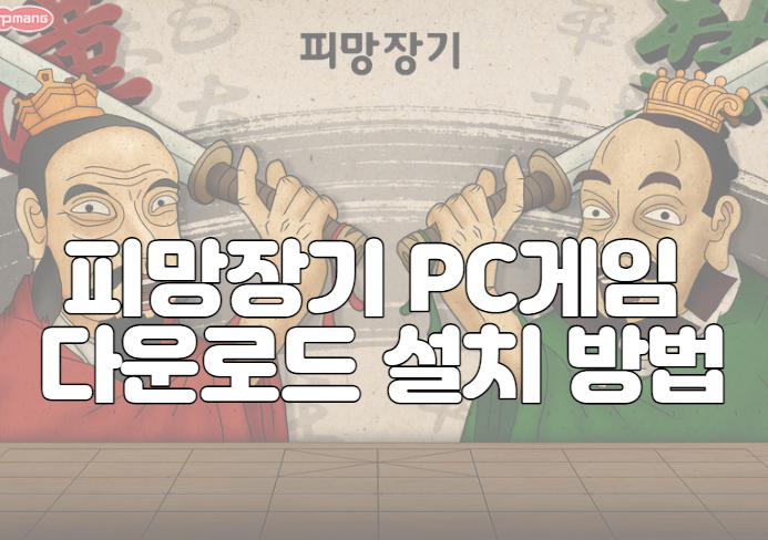 피망장기 PC게임 다운로드 설치 방법