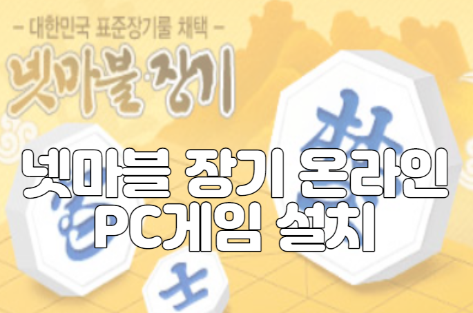 넷마블 장기 온라인 PC게임 설치 다운로드