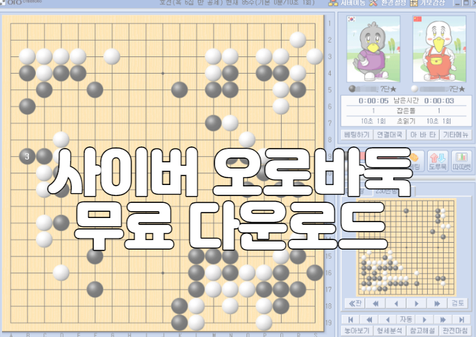 사이버 오로바둑 무료 다운로드 및 설치하기 방법