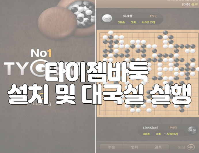 타이젬바둑 설치 및 대국실 실행 하기 방법