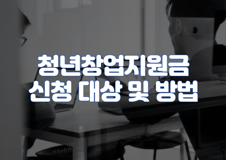 청년창업지원금 신청 대상 및 방법