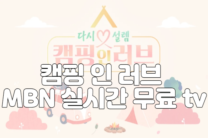 캠핑 인 러브 MBN 실시간 무료 tv 보기