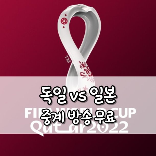 독일 일본 중계