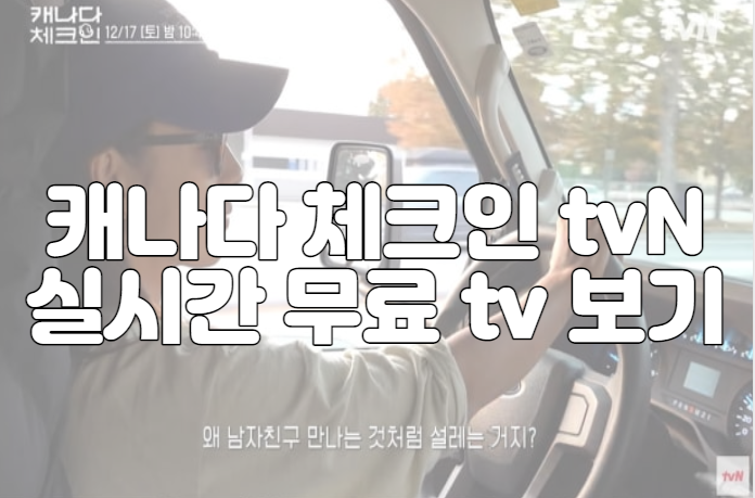 캐나다 체크인 tvN 실시간 무료 tv 보기