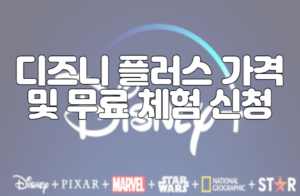 디즈니 플러스 가격 및 무료 체험 신청