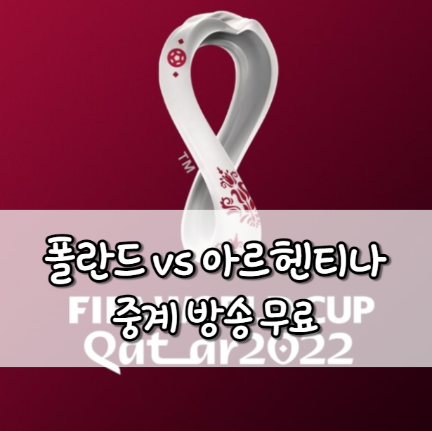 폴란드 아르헨티나 중계