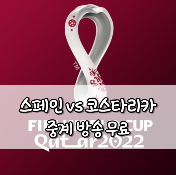 스페인 코스타리카 중계