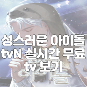 성스러운 아이돌 tvN 실시간 무료 tv 보기