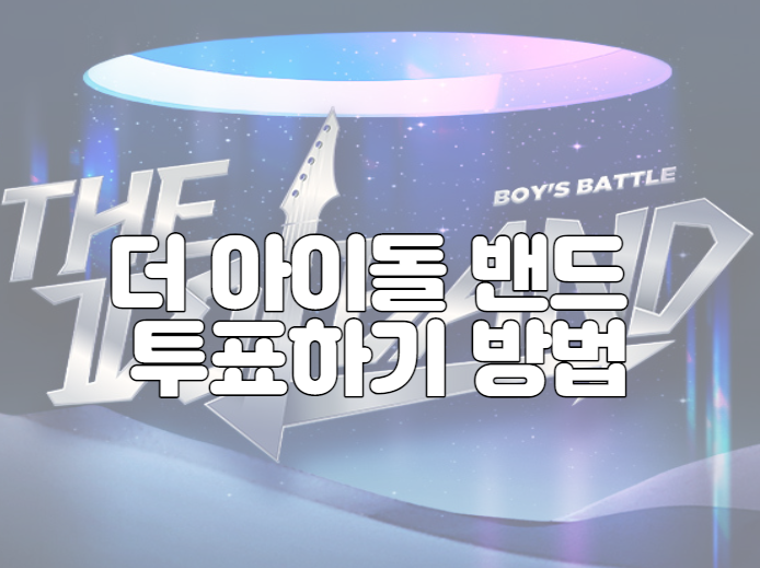 더 아이돌 밴드 투표하기 방법