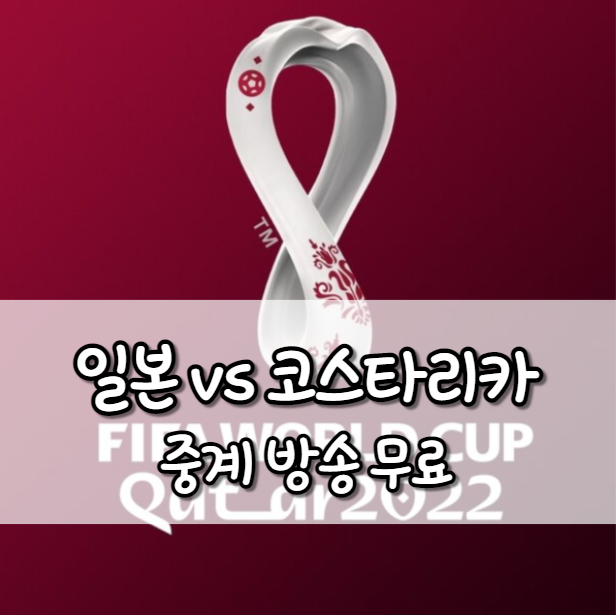 일본 코스타리카 중계