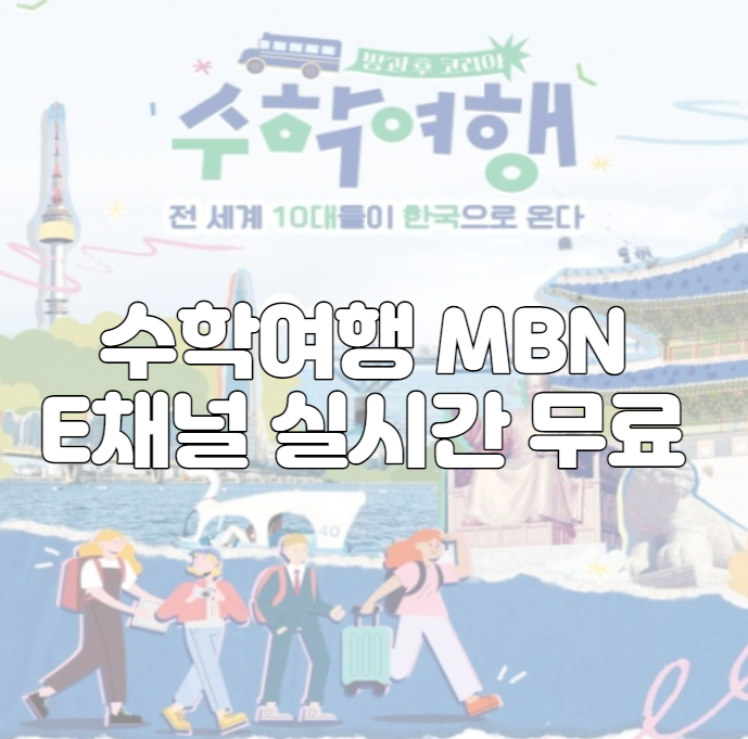 수학여행 MBN E채널 실시간 무료 tv 보기