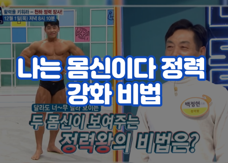 나는 몸신이다 정력 강화 비법