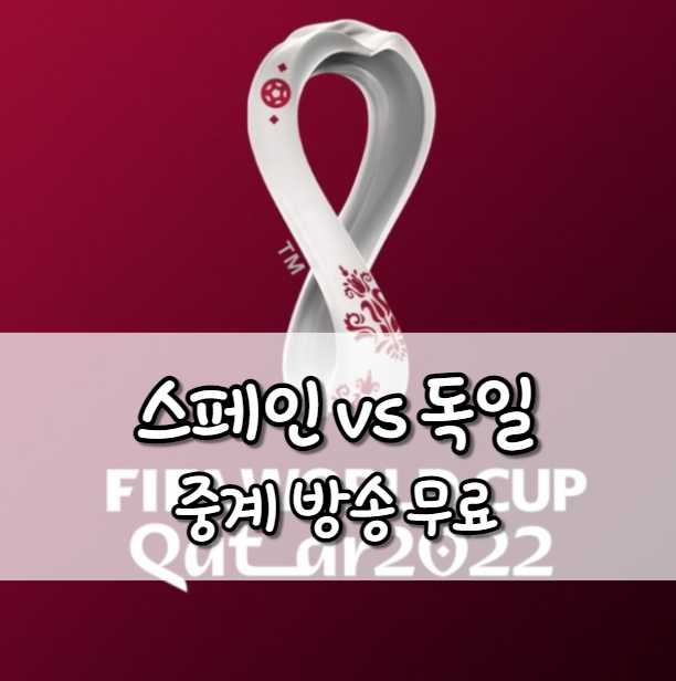 스페인 독일 중계