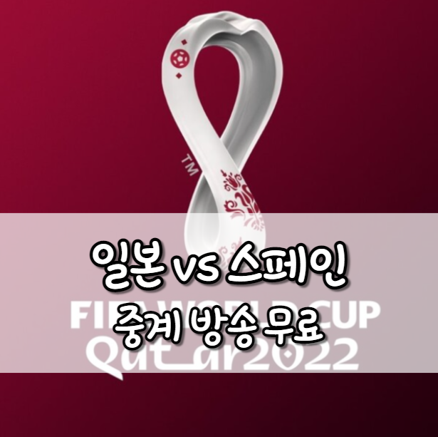 일본 스페인 중계