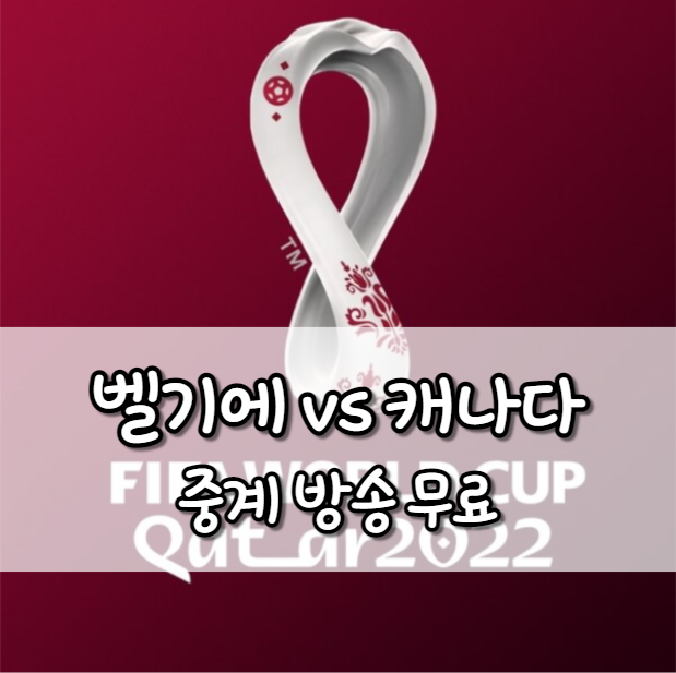 벨기에 캐나다 중계