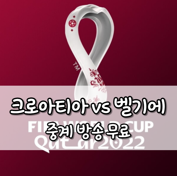 크로아티아 벨기에 중계