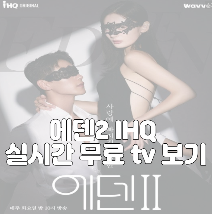 에덴2 IHQ 실시간 무료 tv 보기