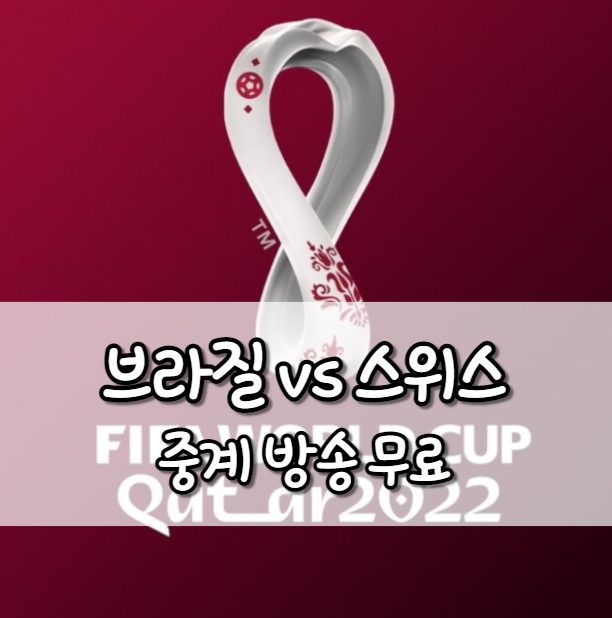 브라질 스위스 중계