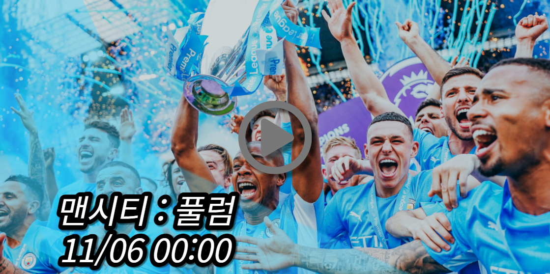 맨시티 풀럼 중계