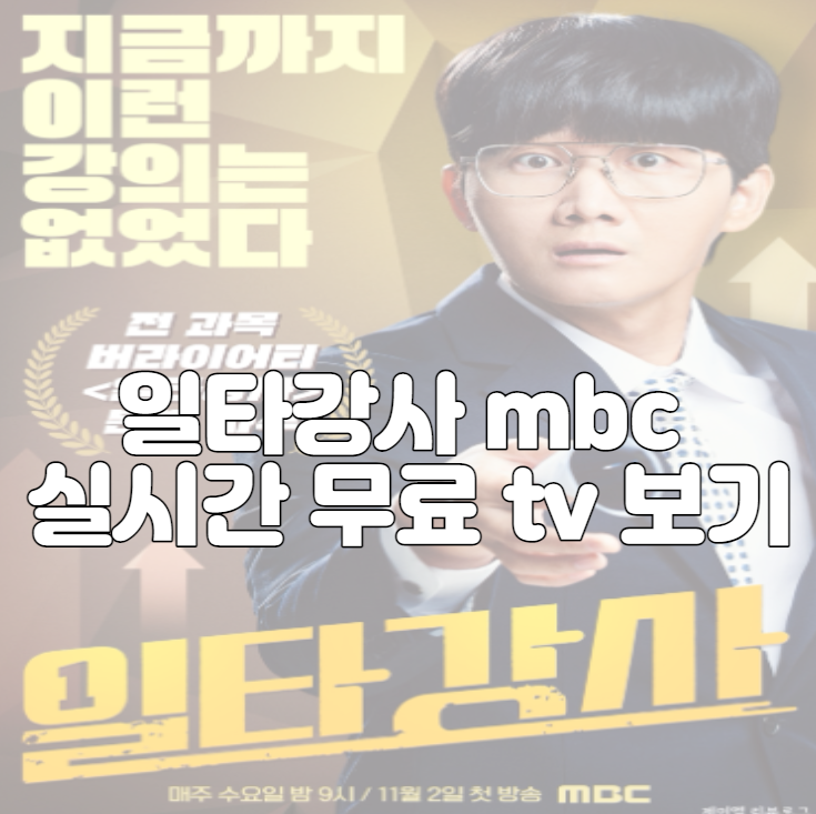 일타강사 mbc 실시간 무료 tv 보기