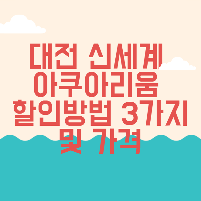 대전신세계 아쿠아리움 할인 방법 3가지 및 가격