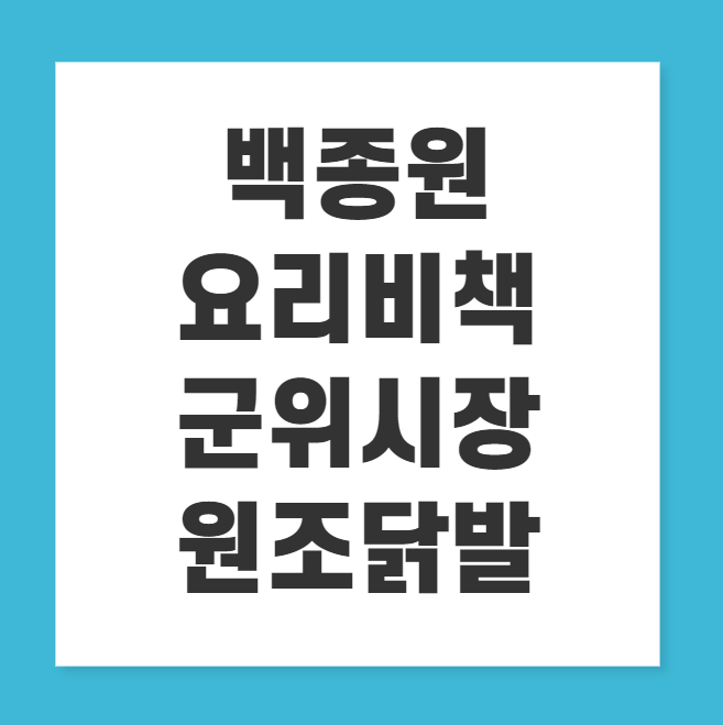 백종원 요리비책 군위시장 원조 닭발