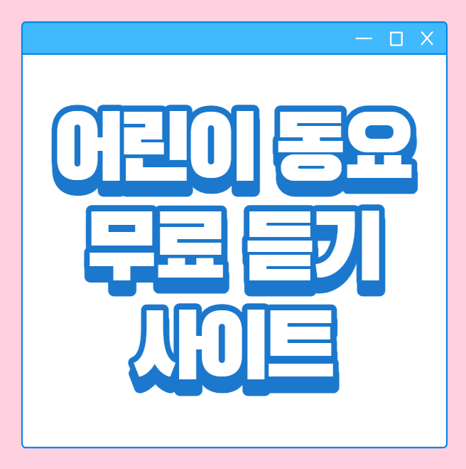 어린이 동요 무료 듣기 사이트