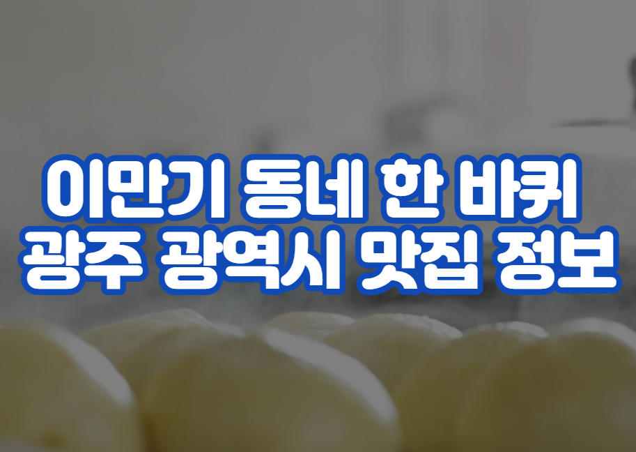 이만기 동네 한 바퀴 광주 광역시