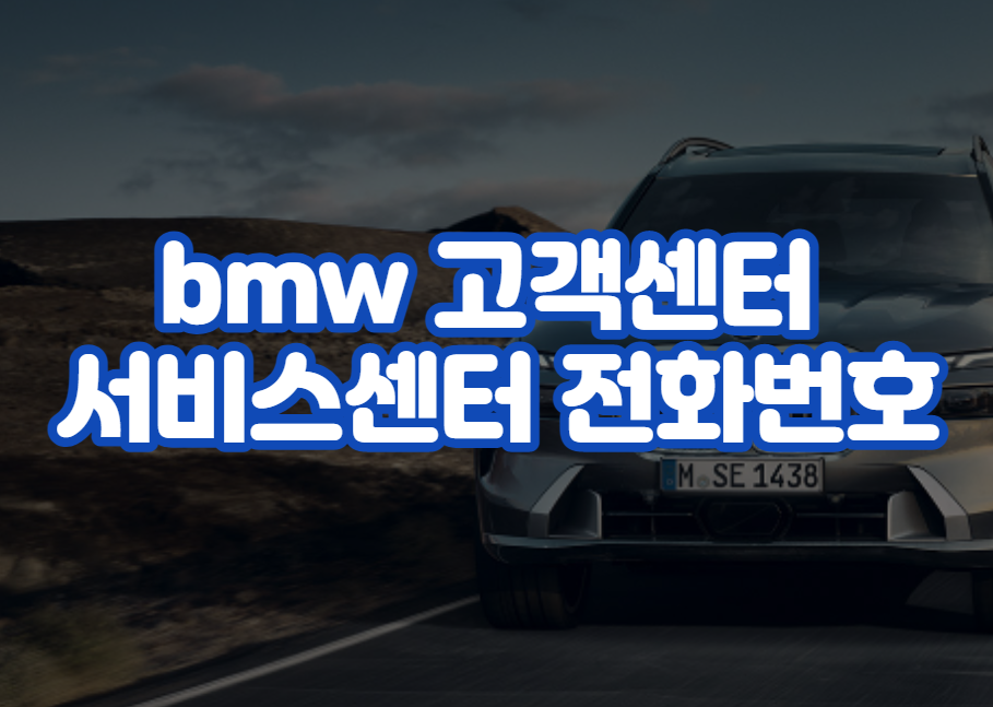 bmw 고객센터 서비스센터 전화번호