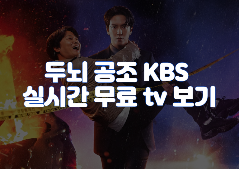 두뇌 공조 KBS 실시간 무료 tv 보기