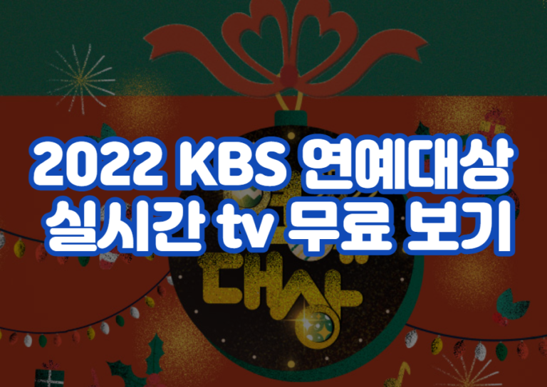 2022 KBS 연예대상 실시간 tv 무료 보기