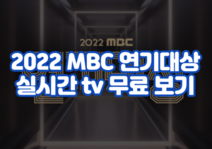 2022 MBC 연기대상 실시간 tv 무료 보기