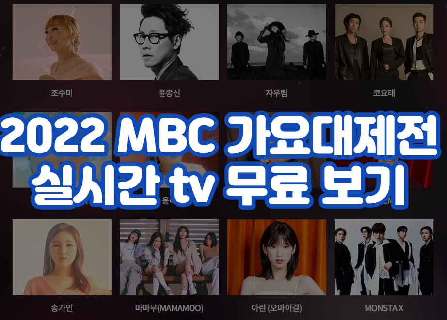 2022 MBC 가요대제전 실시간 tv 무료 보기