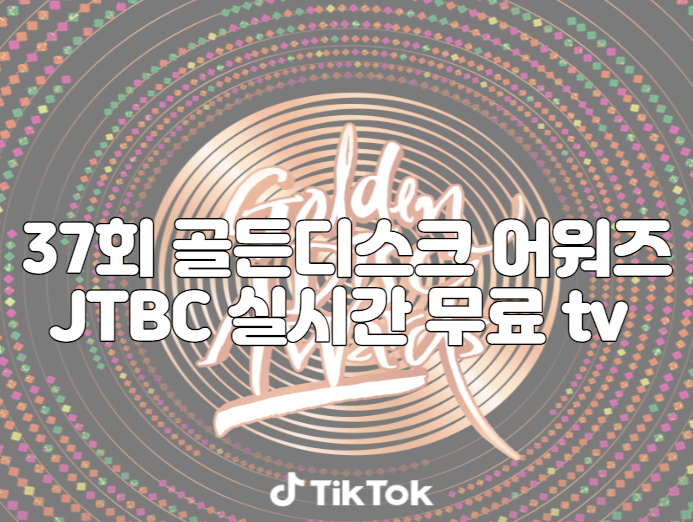 37회 골든디스크 어워즈 JTBC 실시간 무료 tv 보기 및 투표하기