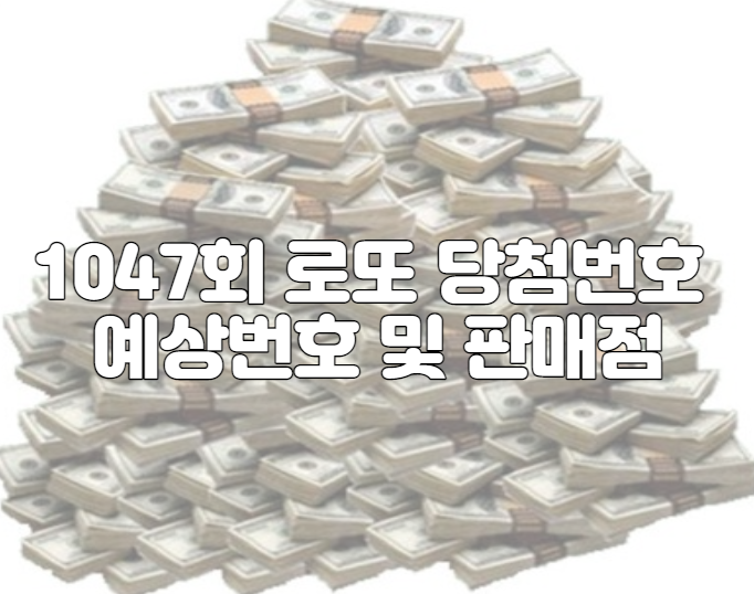 1047회 로또 당첨번호 예상번호 및 판매점